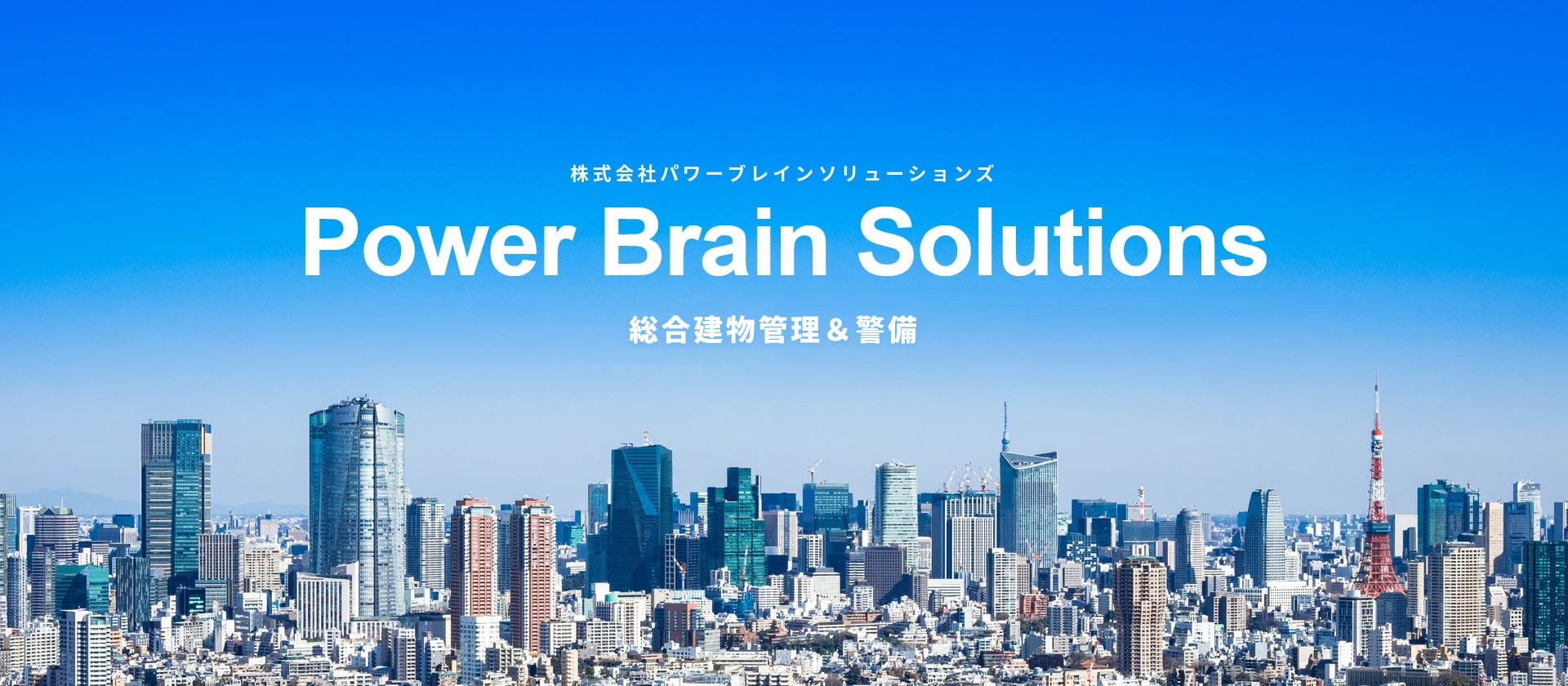 総合建物管理&警備